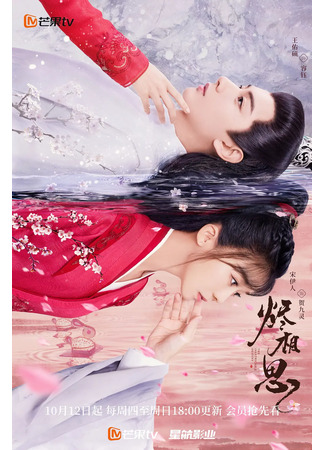 дорама Сгорая от тоски по тебе (The Inextricable Destiny: Jin Xiang Si) 17.10.23