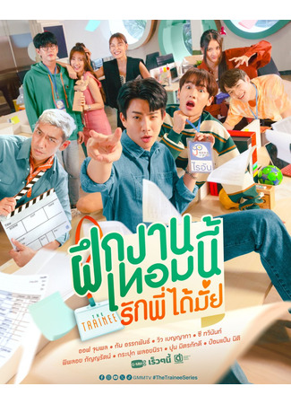 дорама Стажер (The Trainee: Fuek Ngan Term Ni Rak Phi Dai Mai) 18.10.23