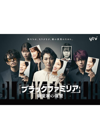 дорама Чёрная семья: Месть семьи Синдо (Black Familia: Revenge of the Shindo Family: Black Familia: Shindouke no Fukushuu) 18.10.23