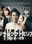 Чёрная семья: Месть семьи Синдо