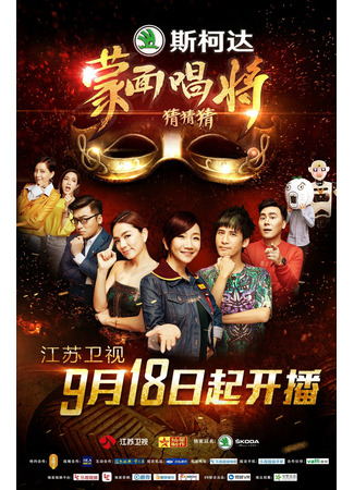 дорама Певец в маске (Китай) (Mask Singer (China): Meng Mian Chang Jiang Cai Cai Cai) 18.10.23