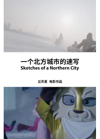 дорама Зарисовки северного города (Sketches of a Northern City: Yi Ge Bei Fang Cheng Shi De Su Xie) 19.10.23