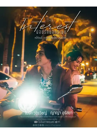 дорама Любовь и долг (Love You to Debt: Thoe For Cash Sin Chuea... Rak Laek Ngoen) 19.10.23