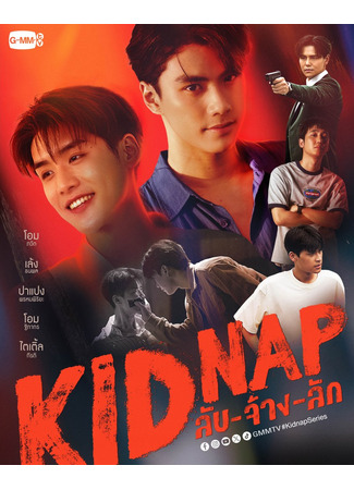 дорама Похищение на заказ (Kidnap: Lap-Chang-Lak) 19.10.23