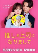 Мой кумир стал начальником