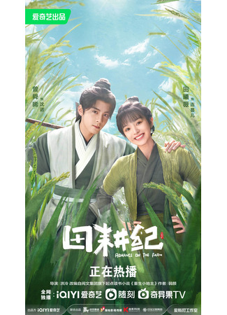 дорама Романтика на ферме (Romance on the Farm: Tian Geng Ji) 21.10.23