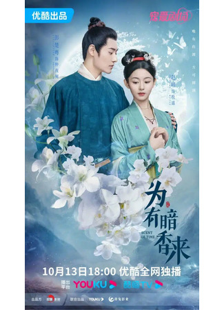 дорама Аромат времени (The Scent of Time: Wei You An Xiang Lai) 22.10.23