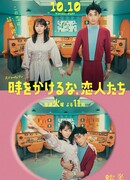 Возлюбленные, не теряйте время