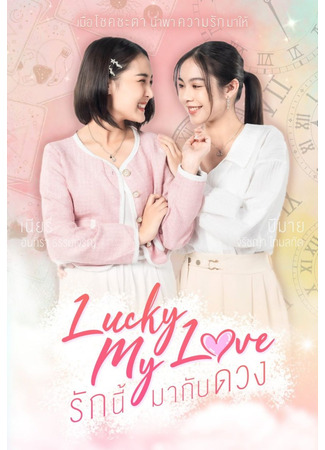 дорама Моя счастливая любовь (Lucky My Love: Rak Ni Ma Kap Duang) 28.10.23