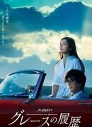 История Грэйс