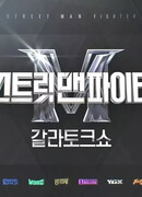 Уличный мужчина-боец: Гала-ток-шоу