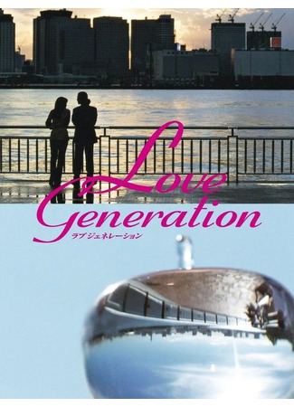 дорама Зарождение любви (Love Generation) 30.10.23