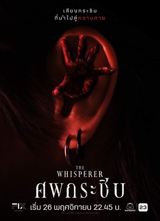 дорама Шепчущий (The Whisperer: ศพกระซิบ) 01.11.23