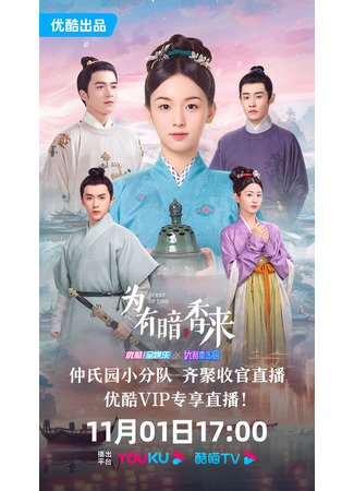 дорама Аромат времени (The Scent of Time: Wei You An Xiang Lai) 02.11.23