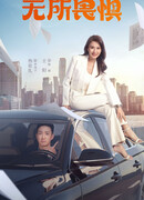 Бесстрашная