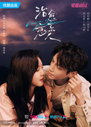 Любовь - это панацея