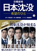 Гибель Японии: Люди надежды