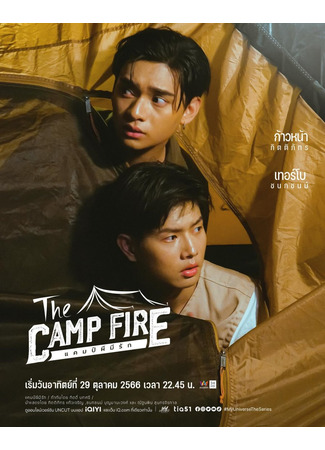 дорама Тогда в лагере (The Camp Fire: Camp Phi Mi Rak) 03.11.23