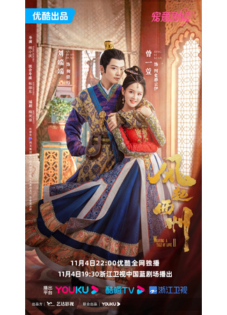 дорама Ветер поднимается в Сичжоу (Weaving a Tale of Love 2: Feng Qi Xi Zhou) 04.11.23