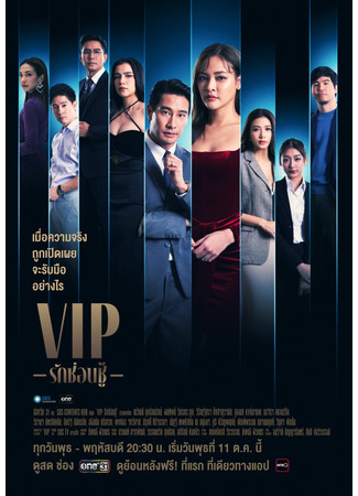 дорама ВИП (тайская версия) (VIP (Thailand): VIP Rak Son Chu) 04.11.23