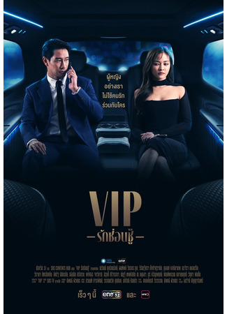 дорама ВИП (тайская версия) (VIP (Thailand): VIP Rak Son Chu) 04.11.23