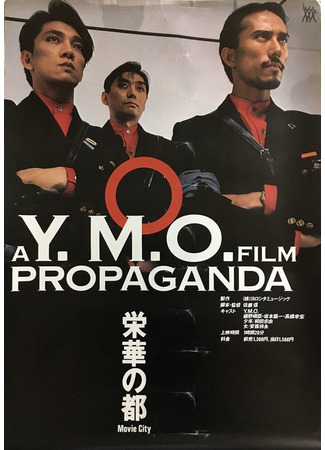 дорама YMO Пропаганда (YMO Propaganda: A Y.M.O. Film - Propaganda) 05.11.23