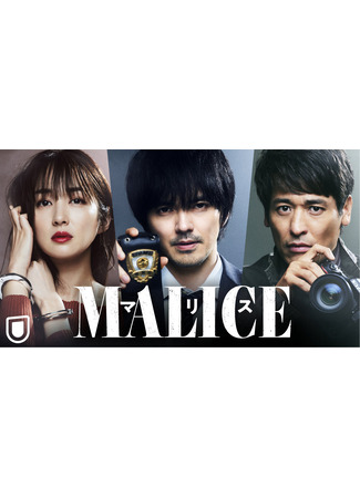 дорама Злоба (Malice (2023): マリス) 05.11.23