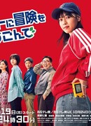 Положи в карман приключения