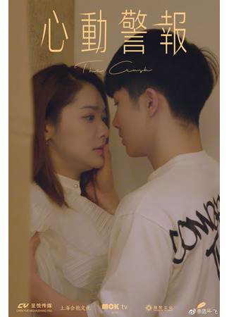 дорама Влюблённость (The Crush: Xin Dong Jing Bao) 08.11.23