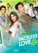 Безликая любовь