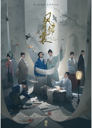 дорама Под светом луны (Under the Moonlight: Feng Yue Jin Nang) 13.11.23