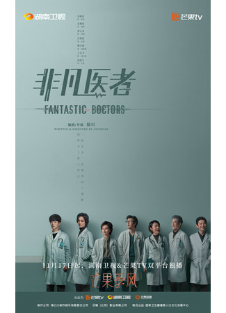 дорама Фантастические врачи (Fantastic Doctors: Fei Fan Yi Zhe) 13.11.23