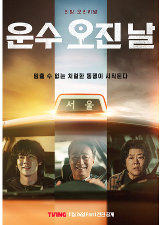 дорама Чертовски удачный день (A Bloody Lucky Day: Woonsoo Ojin Nal) 15.11.23