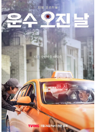 дорама Чертовски удачный день (A Bloody Lucky Day: Woonsoo Ojin Nal) 15.11.23