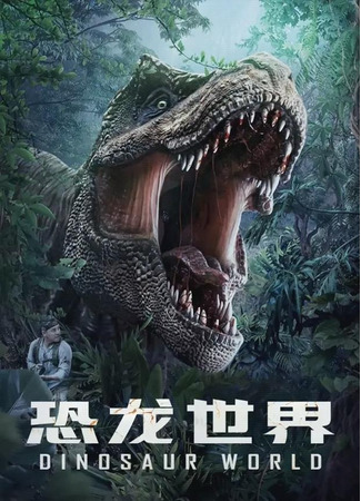 дорама Мир динозавров (Dinosaur World: Kong Long Shi Jie) 17.11.23