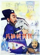 Легенда о Восьми Бессмертных