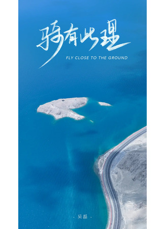 дорама Не бессмысленная поездка 2: Северный Синьцзян (Fly Close to the Ground 2: Northern Xinjiang: Qi you ci li di er ji) 18.11.23