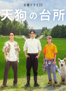 Кухня тэнгу