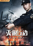 Операция "Убить волка"