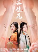 Цветок на три жизни