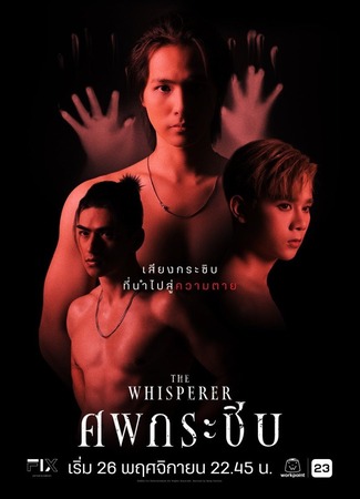 дорама Шепчущий (The Whisperer: ศพกระซิบ) 20.11.23