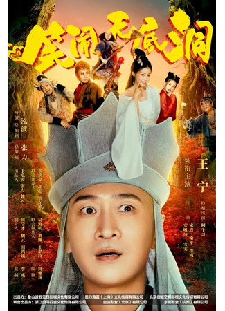 дорама Царь обезьян: Бездонная яма (Monkey King: The Bottomless Hole: Xiao Nao Wu Di Dong) 25.11.23