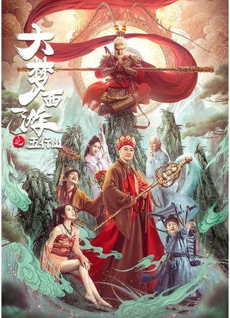 дорама Путешествие на запад: Горы Пяти стихий (Journey to the West: The Five Elements Mountains: Da Meng Xi You Zhi Wu Hang Shan) 25.11.23