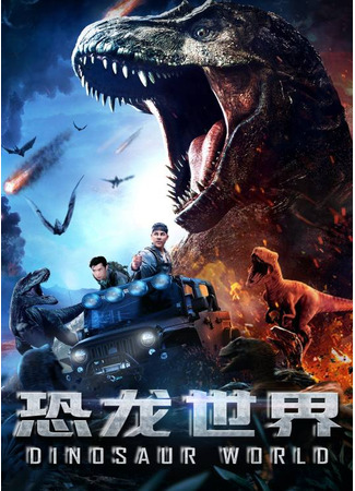 дорама Мир динозавров (Dinosaur World: Kong Long Shi Jie) 25.11.23