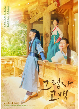 дорама Остающееся в тени (Drama Special: Behind The Shadows: Geulimja Gobaek) 25.11.23