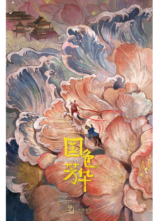 дорама Цветущий пион (Flourished Peony: Guo Se Fang Hua) 26.11.23