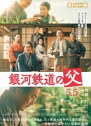 Отец Галактической железной дороги