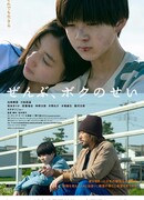 Это все моя вина