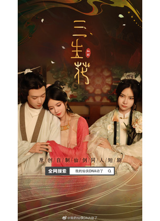 дорама Цветок на три жизни (A Flower for Three Lifetimes: San Sheng Hua) 26.11.23