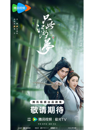 дорама Любовь и меч (Love and Sword: Zhi Ci Jiang Hu Meng) 28.11.23